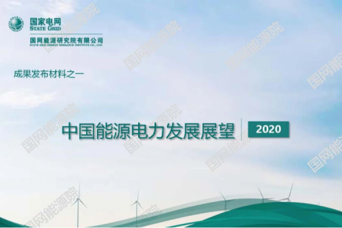 中國能源電力發(fā)展展望2020