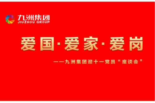 九洲集團召開迎十一“愛國、愛家、愛崗”黨員座談會活動