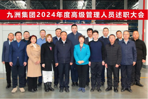 九洲集團(tuán)2024年度高級(jí)管理人員述職大會(huì)圓滿閉幕