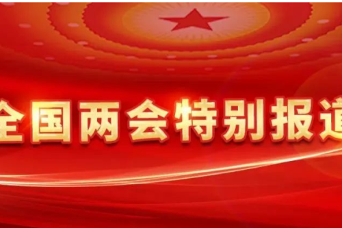 全國人大代表、九洲集團董事長李寅：深化供熱計量改革，加快發(fā)展新型智慧供熱