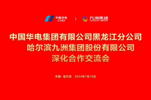 九洲集團與中國華電集團深化合作，共謀新能源發(fā)展新篇章